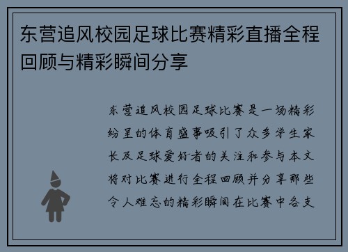 东营追风校园足球比赛精彩直播全程回顾与精彩瞬间分享 东营追风校园足球比赛精彩直播全程回顾与精彩瞬间分享
