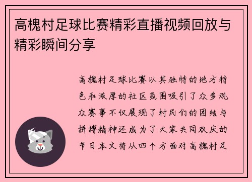 高槐村足球比赛精彩直播视频回放与精彩瞬间分享